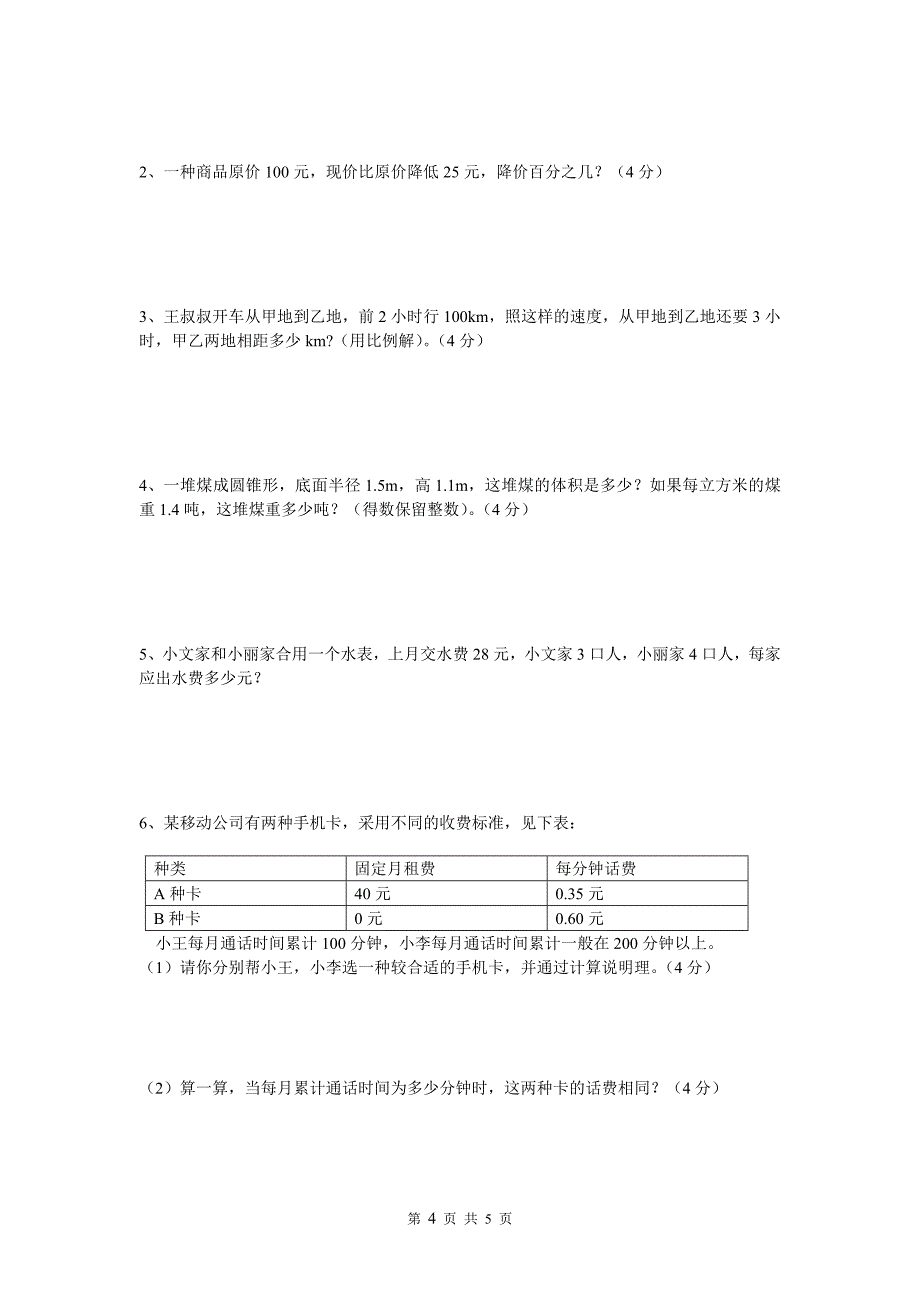 2009年上期小学六年级教学质量监测试卷_第4页