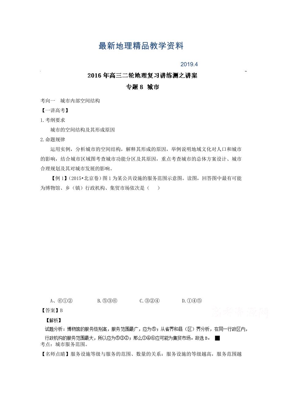 最新高考地理二轮讲练测：专题08城市讲练习含解析_第1页