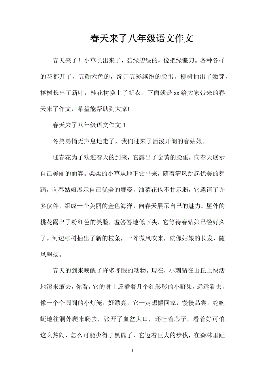 春天来了八年级语文作文.doc_第1页