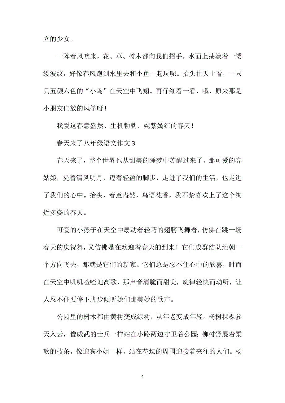 春天来了八年级语文作文.doc_第4页