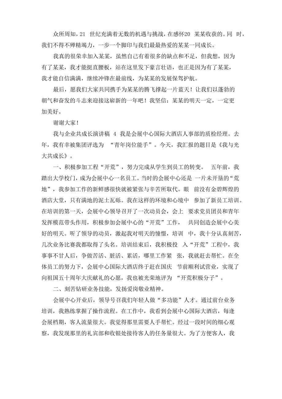 我与企业共成长演讲稿(集锦15篇)_第5页