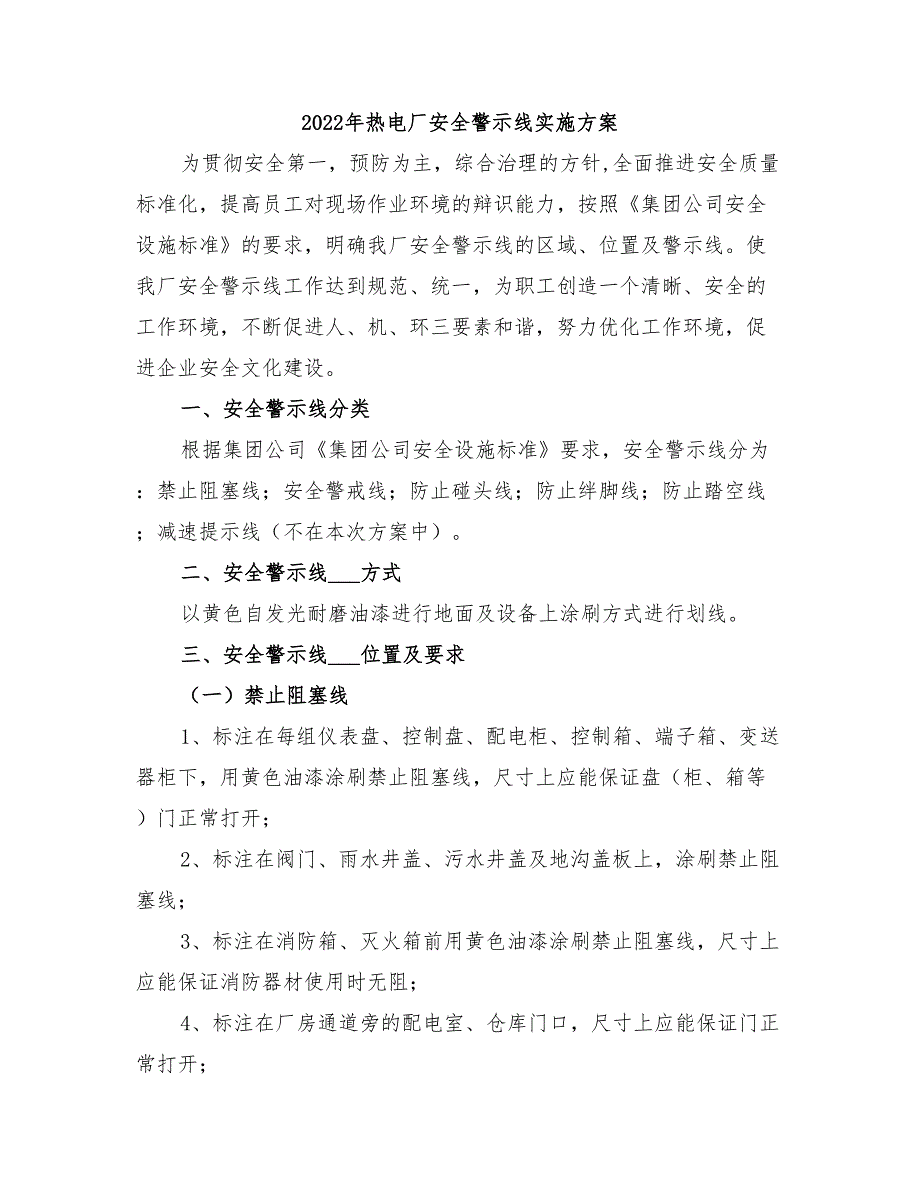 2022年热电厂安全警示线实施方案_第1页