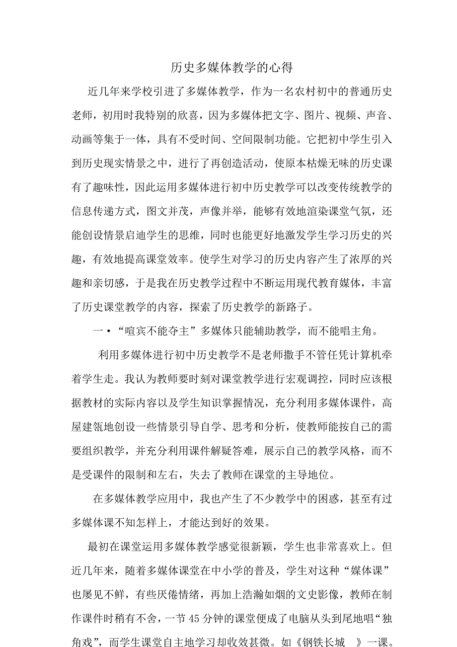 历史多媒体教学的心得.doc_第1页