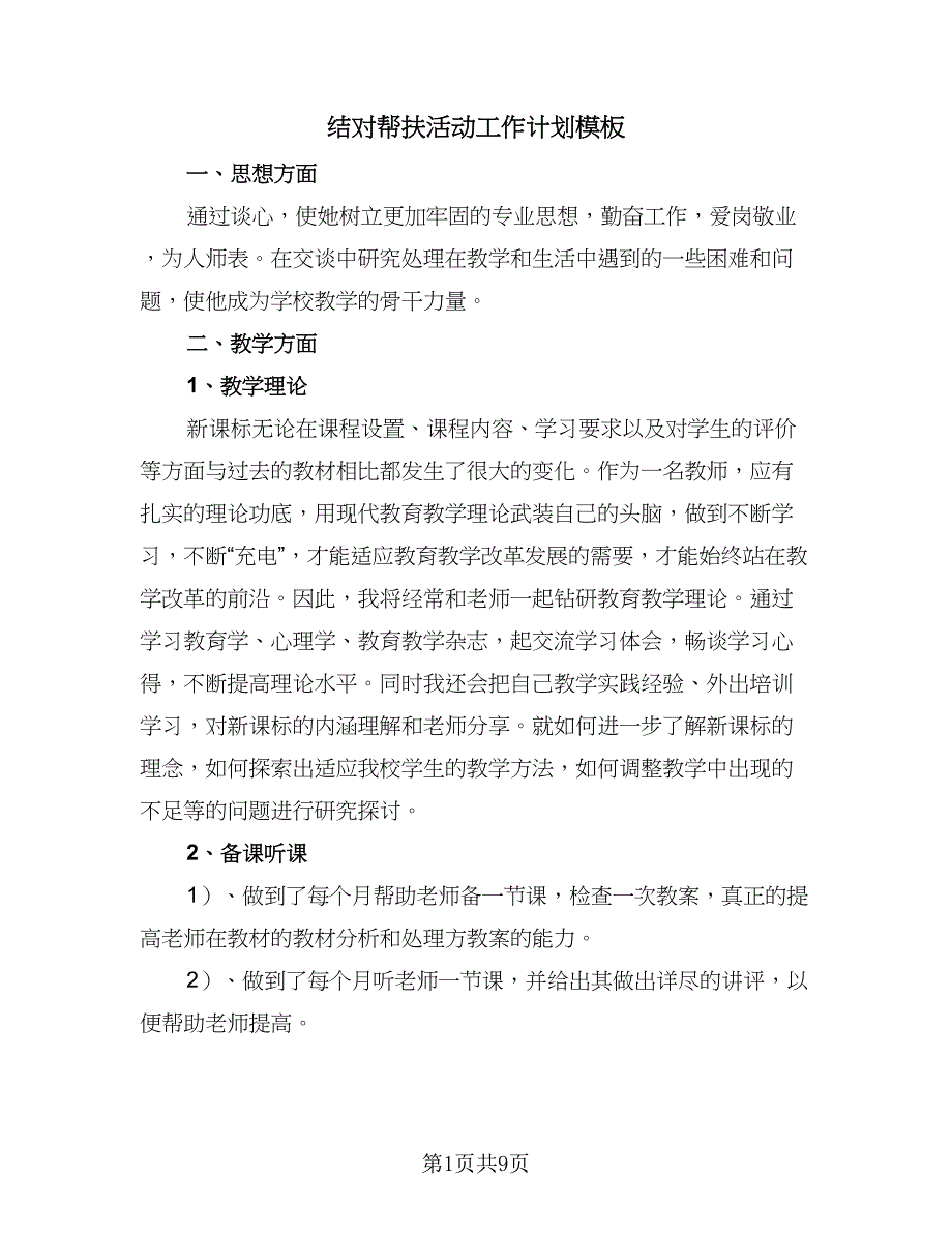 结对帮扶活动工作计划模板（6篇）.doc_第1页