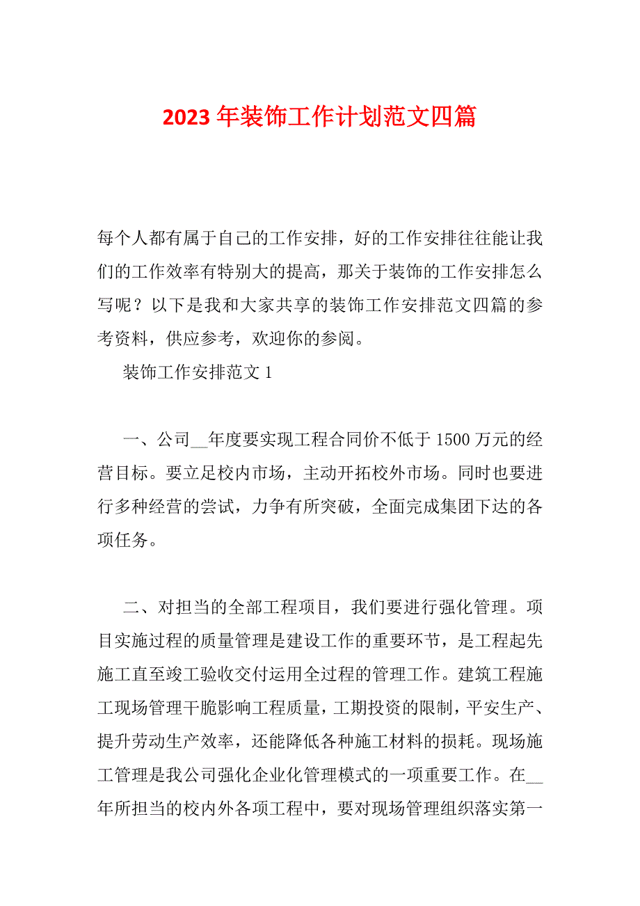 2023年装饰工作计划范文四篇_第1页