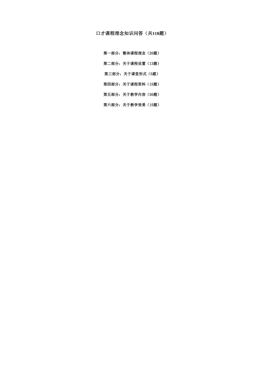 口才课程知识问答整合_第1页