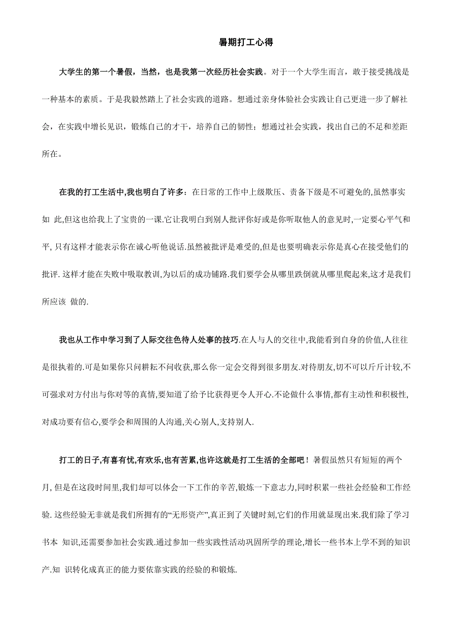 大学生第一次暑假打工实践心得_第1页