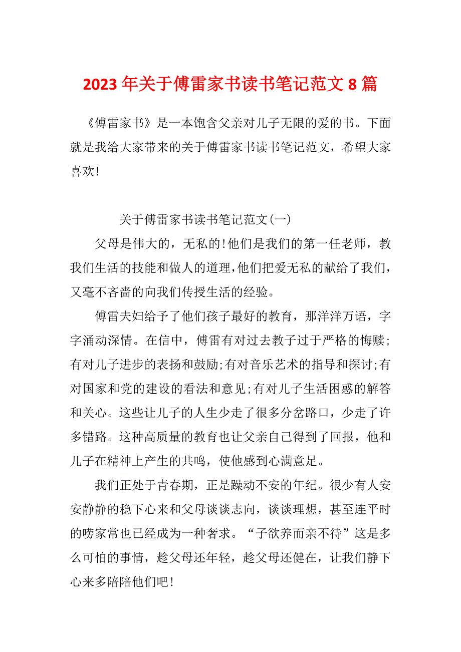 2023年关于傅雷家书读书笔记范文8篇_第1页