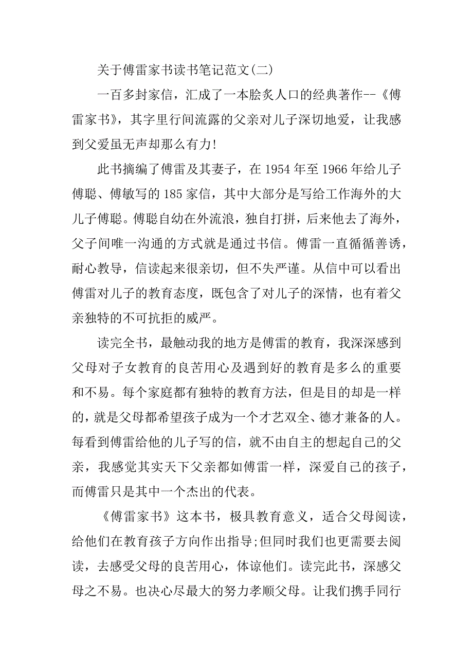 2023年关于傅雷家书读书笔记范文8篇_第2页