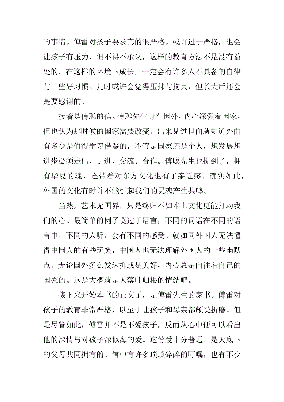 2023年关于傅雷家书读书笔记范文8篇_第4页