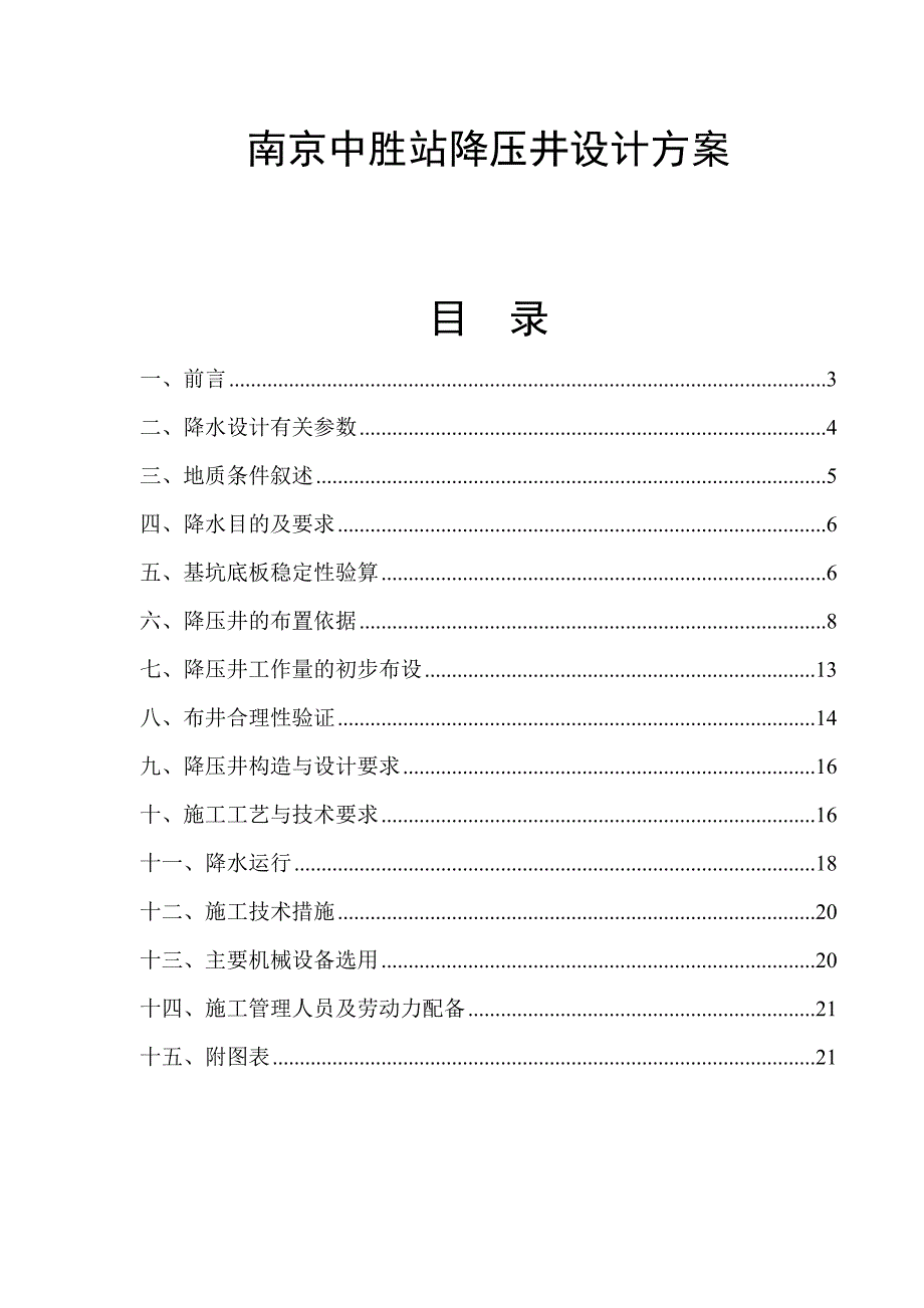 南京某站降压井设计方案_第1页