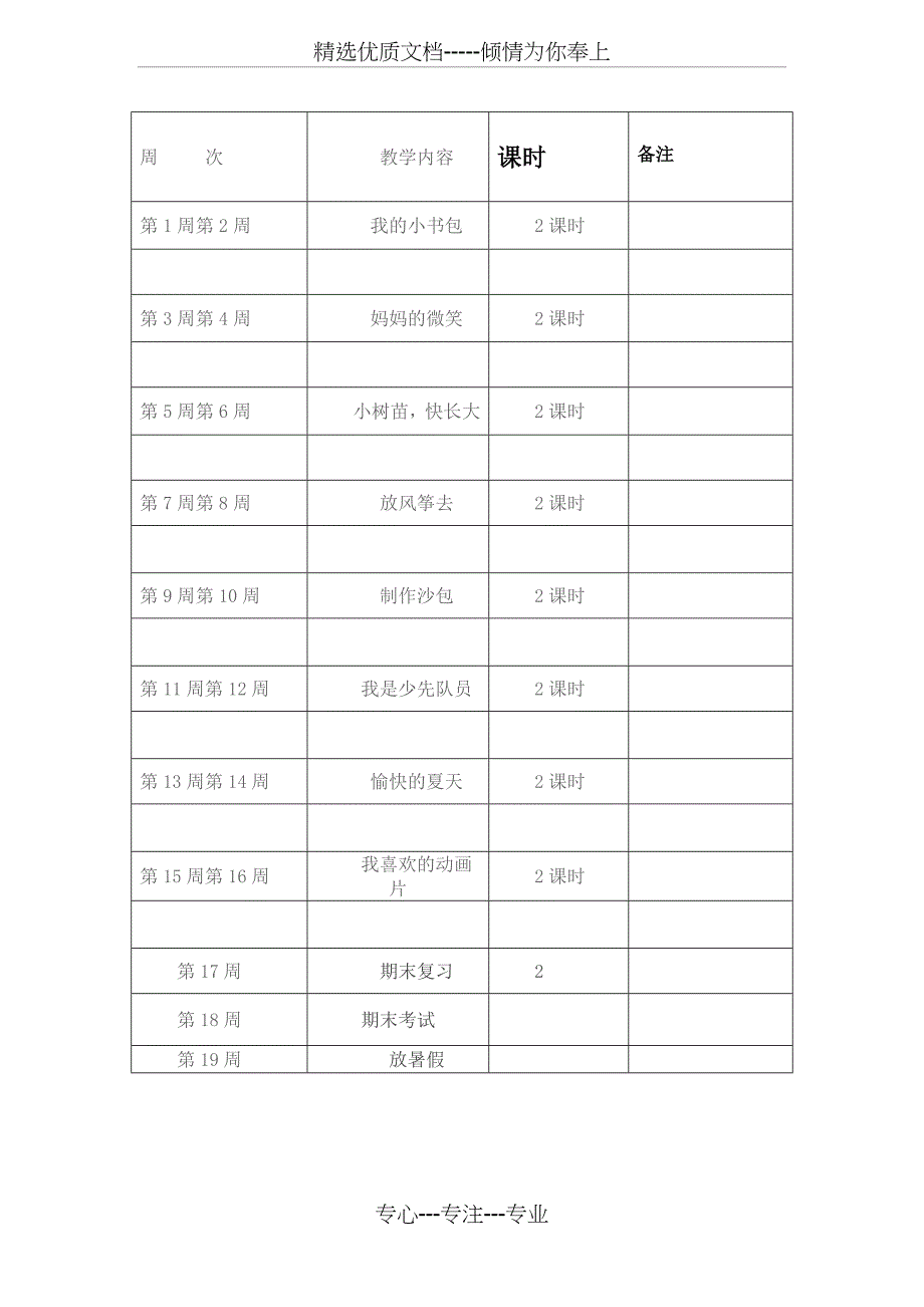 一年级下册综合实践教学计划_第3页