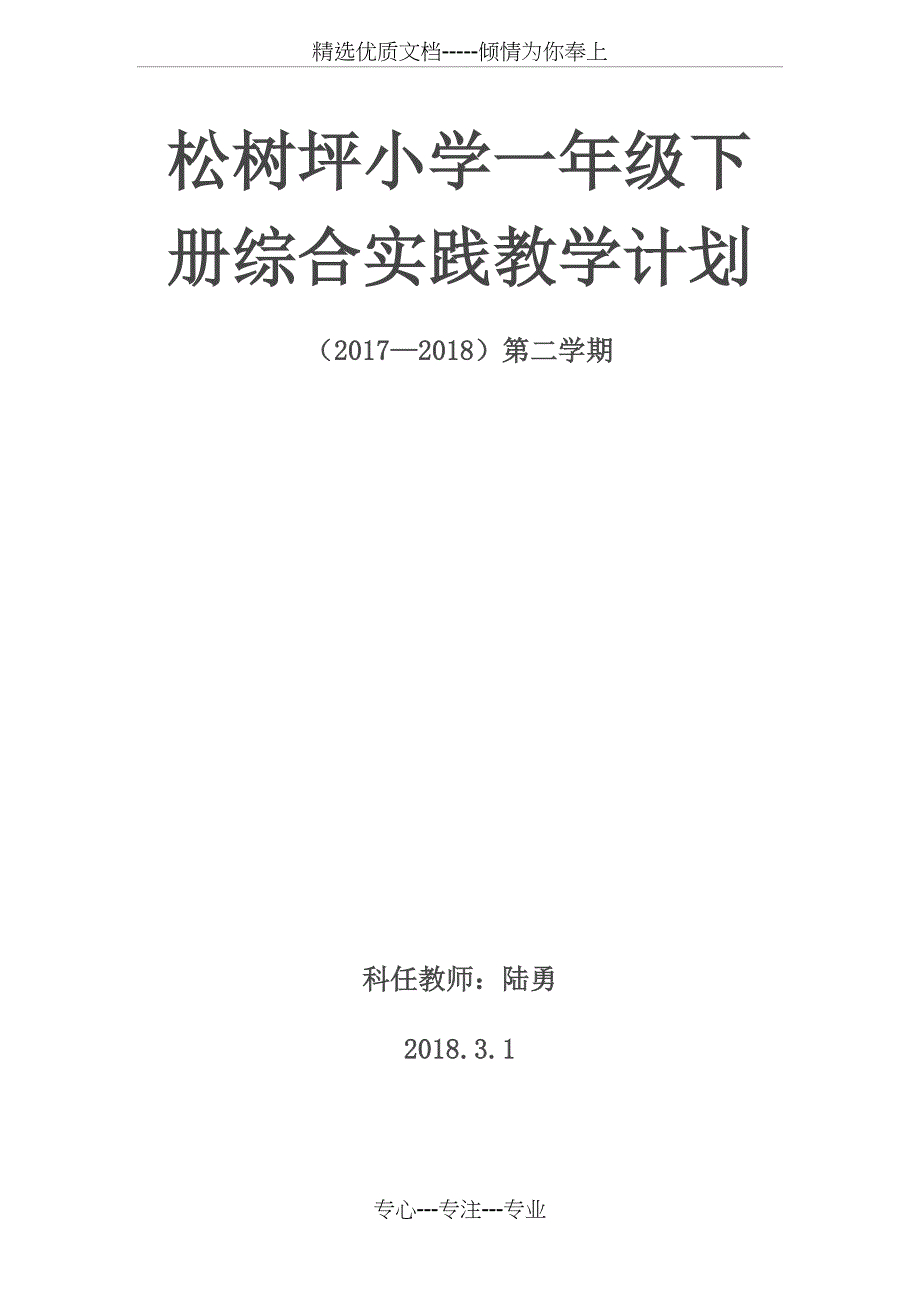 一年级下册综合实践教学计划_第4页