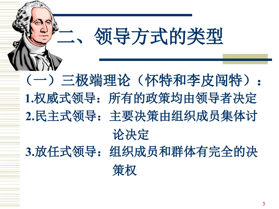 现代管理者心理与领导方式理论78266_第3页