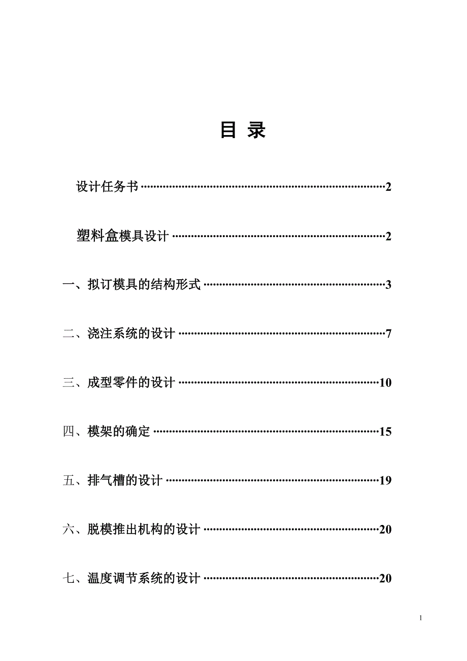 塑料盒模具课程设计说明书_第2页