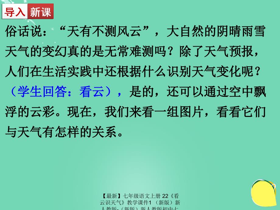 最新七年级语文上册22看云识天气教学课件1新人教版新人教版初中七年级上册语文课件_第1页