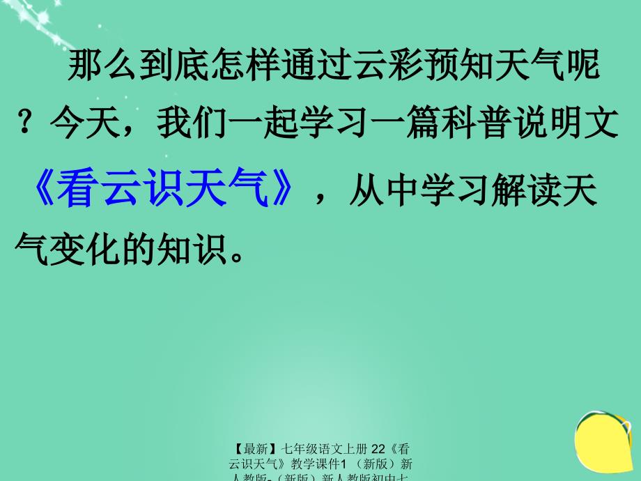 最新七年级语文上册22看云识天气教学课件1新人教版新人教版初中七年级上册语文课件_第4页