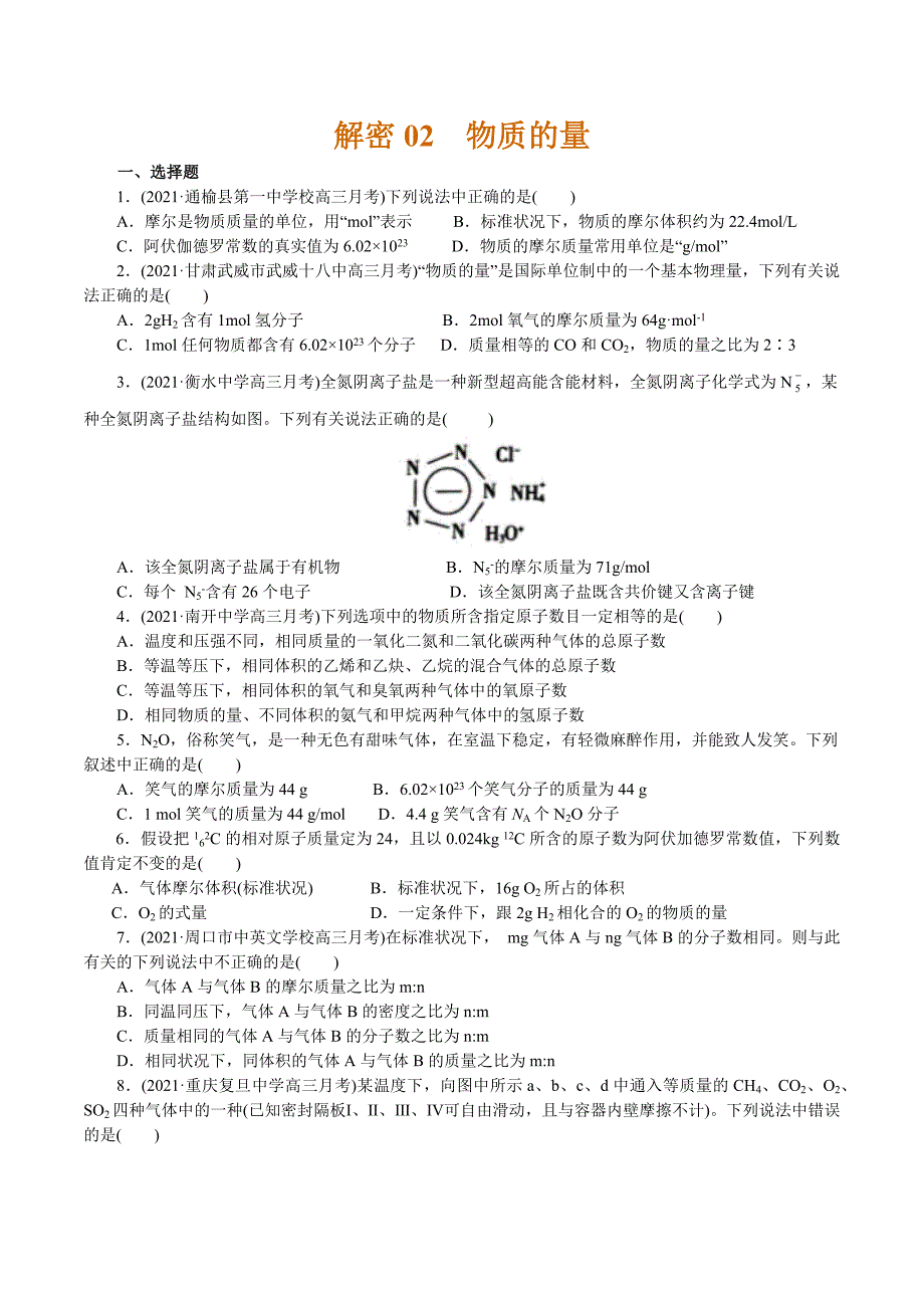 2021年高考化学二轮专题复习 专题02物质的量（分层训练）（学生版）.docx_第1页