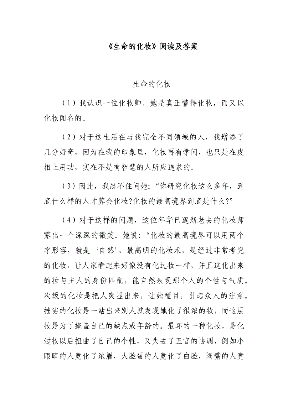 《生命的化妆》阅读及答案_第1页