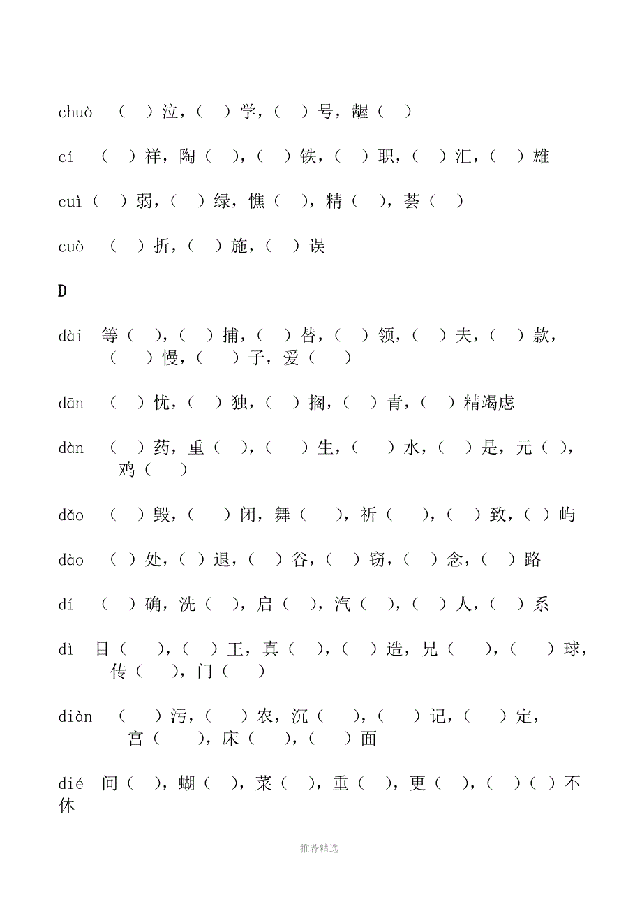 小升初同音字填空专项练习试题(已修改)_第3页