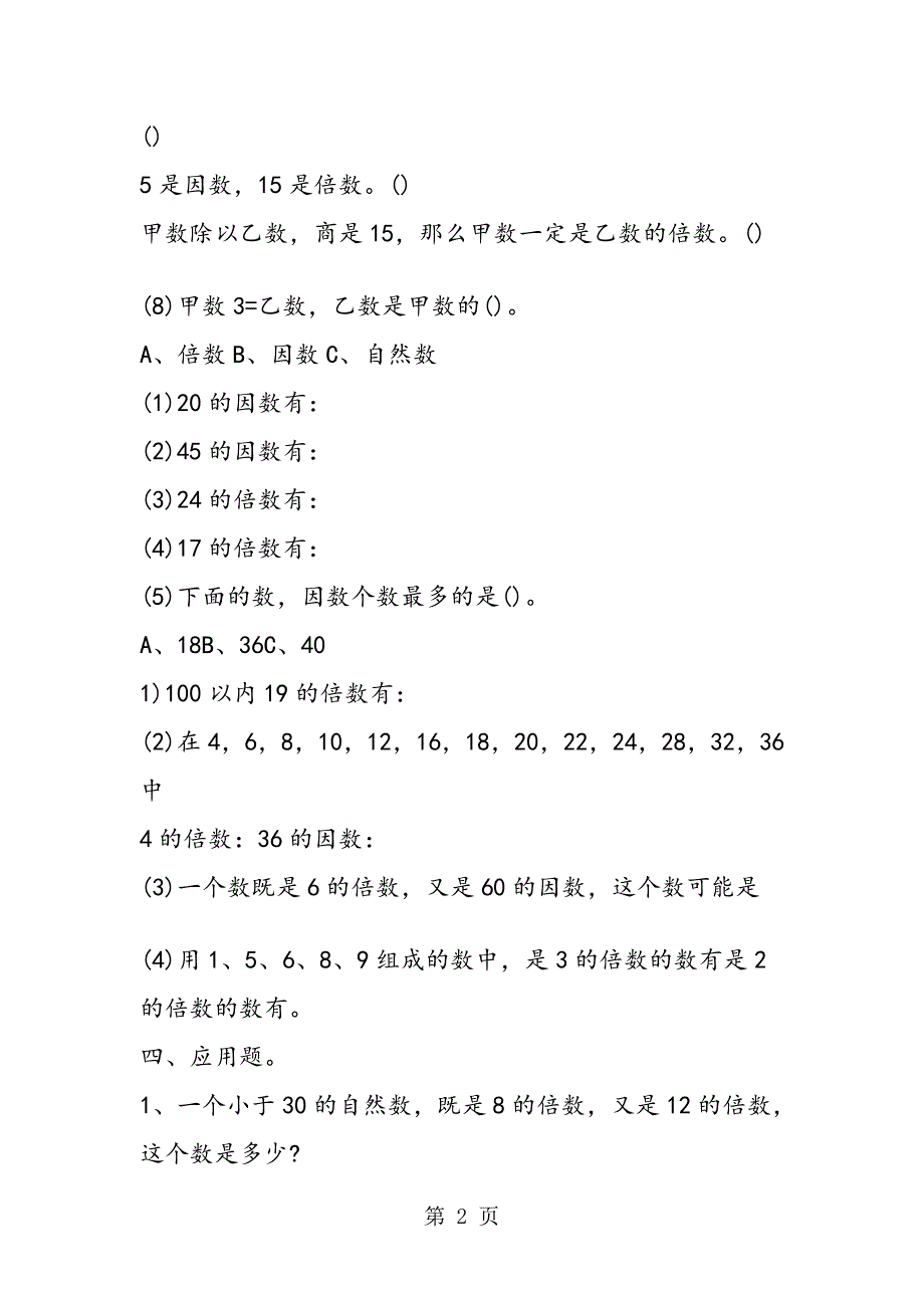 (完整版)五年级下册数学因数和倍数同步练习题1.doc_第2页