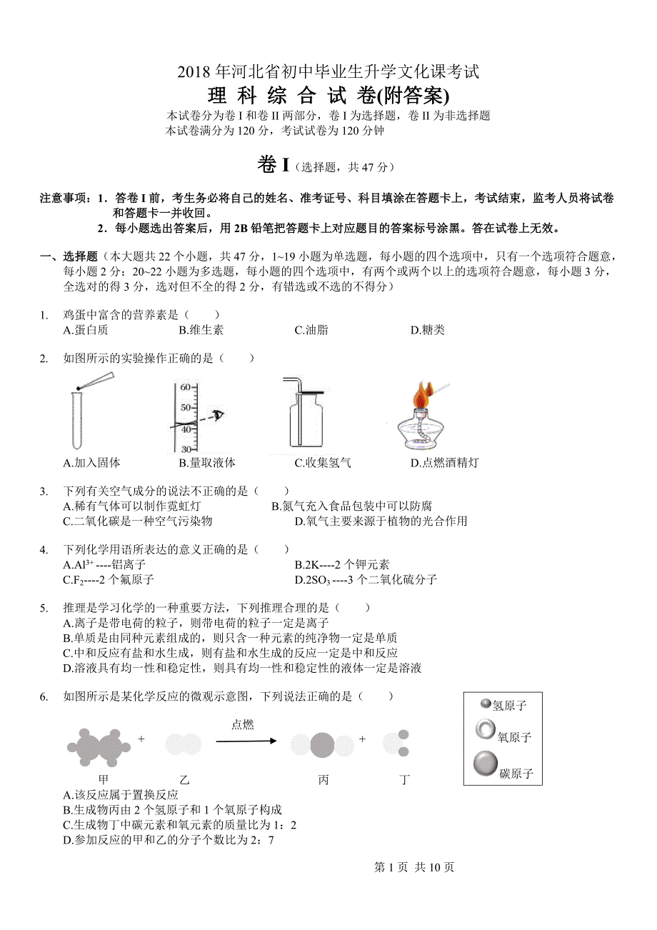 2018河北中考理综试题附答案.doc_第1页