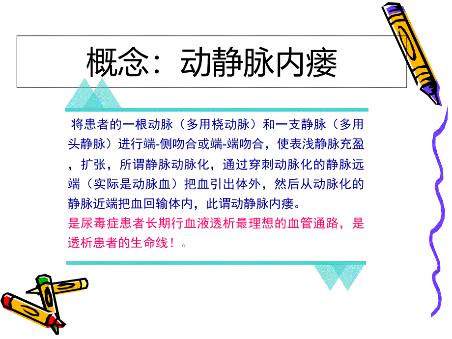 动静脉内瘘的护理.ppt_第3页