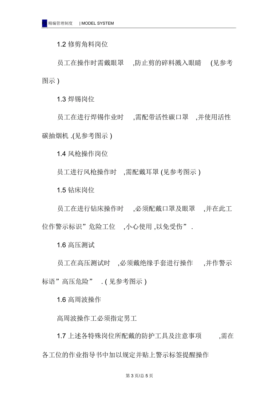 特殊岗位员工安全保护程序_第3页