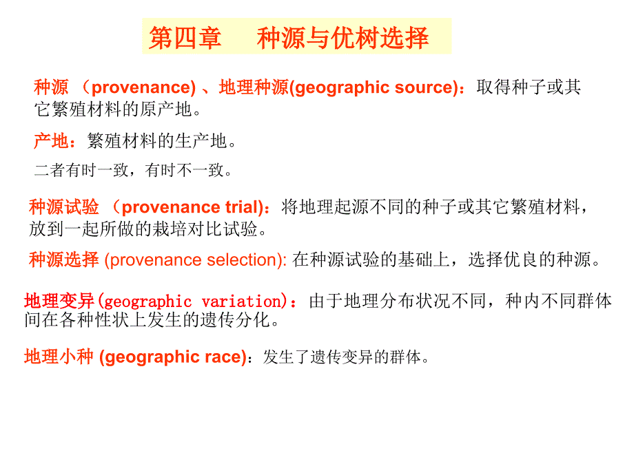 种源与优树选择PPT课件_第1页