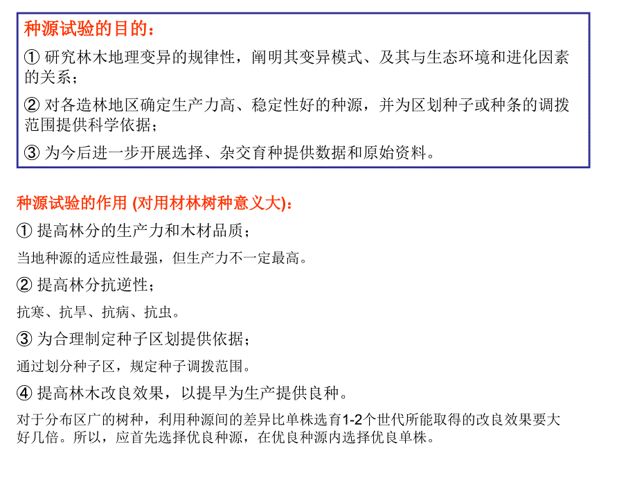 种源与优树选择PPT课件_第4页