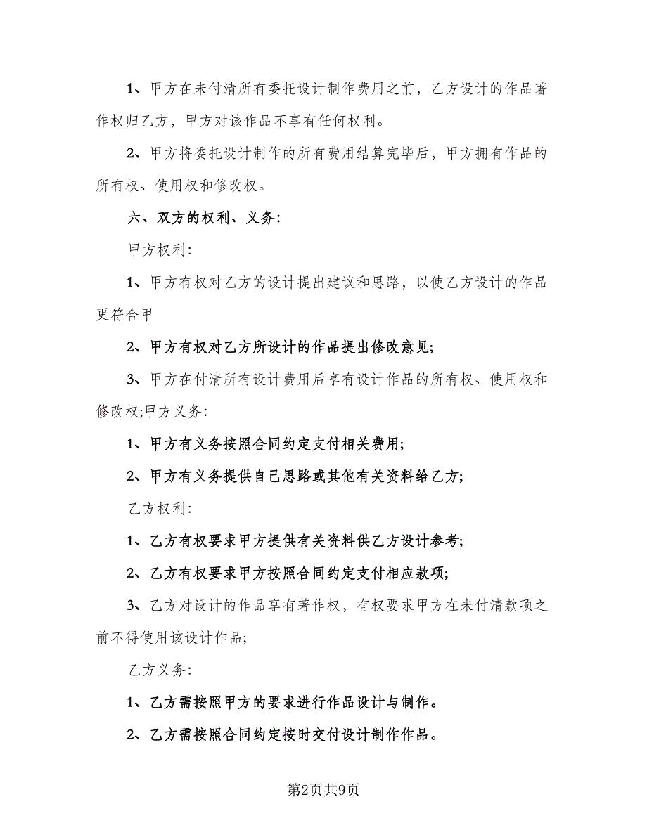 室内装修设计协议官方版（2篇）.doc_第2页