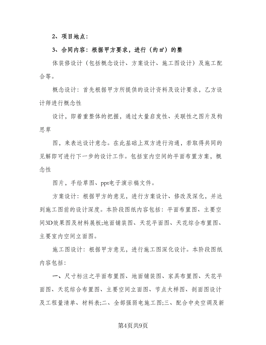 室内装修设计协议官方版（2篇）.doc_第4页