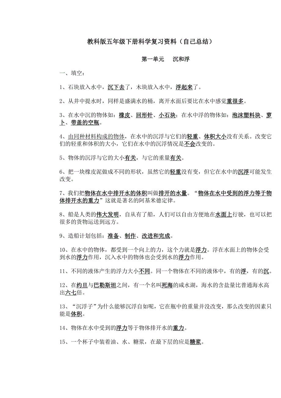 教科版五年级下册科学复习资料(自己总结) (2)_第1页