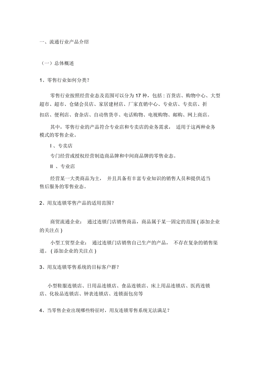 面向流通零售行业应用的专题话术_第3页