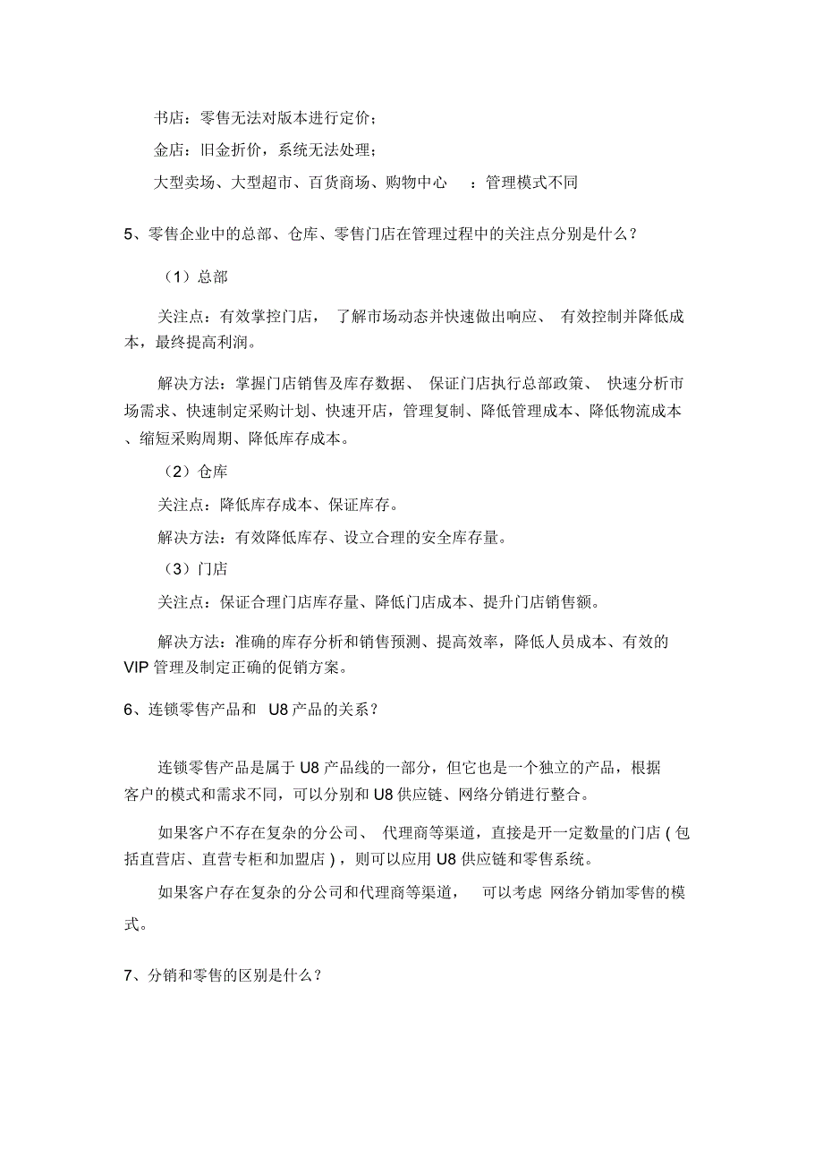 面向流通零售行业应用的专题话术_第4页