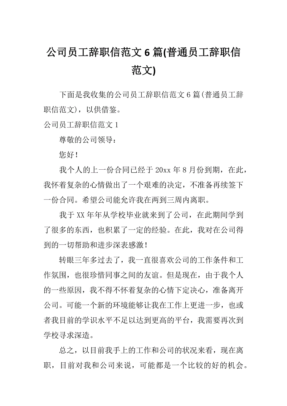 公司员工辞职信范文6篇(普通员工辞职信范文)_第1页