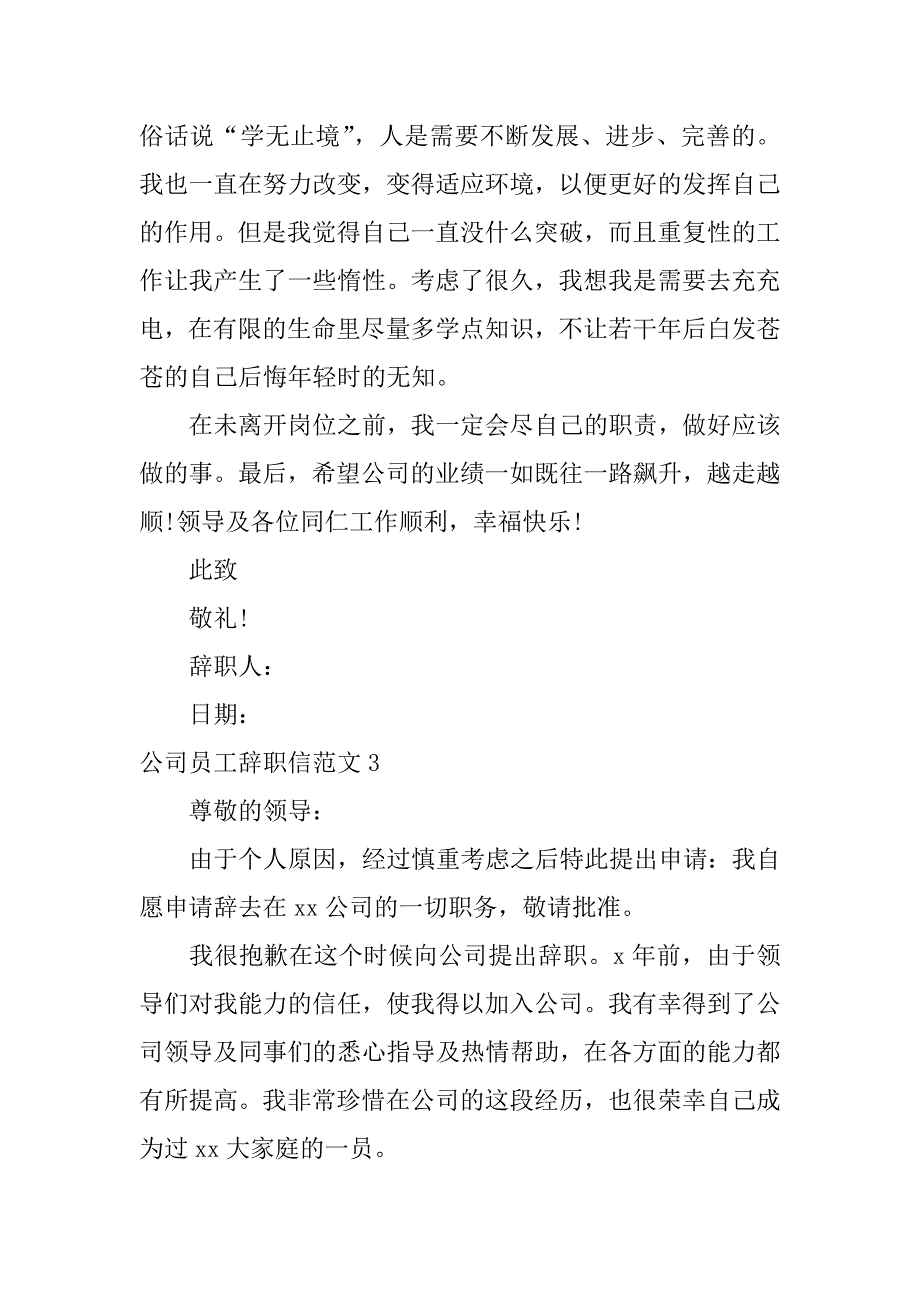 公司员工辞职信范文6篇(普通员工辞职信范文)_第3页