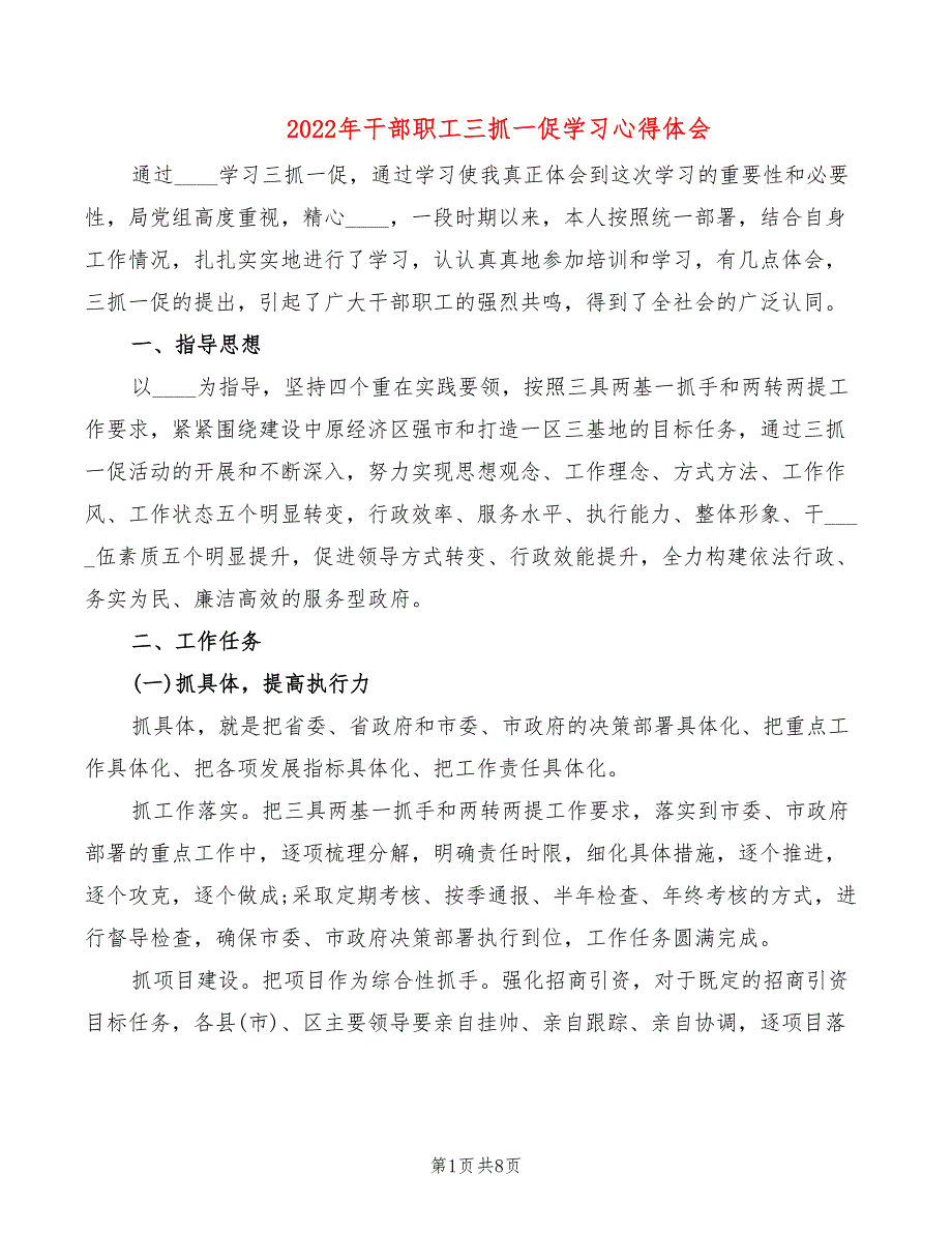 2022年干部职工三抓一促学习心得体会_第1页