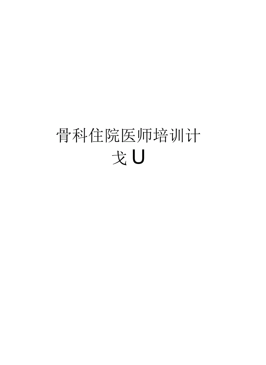 骨科住院医师培训计划_第1页