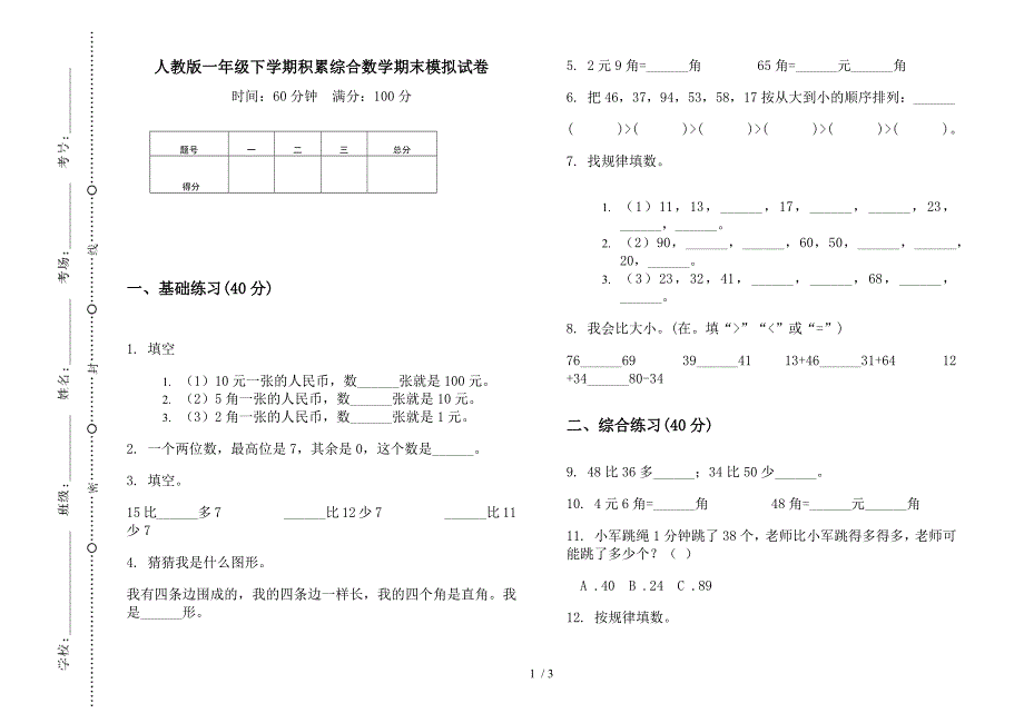 人教版一年级下学期积累综合数学期末模拟试卷.docx_第1页