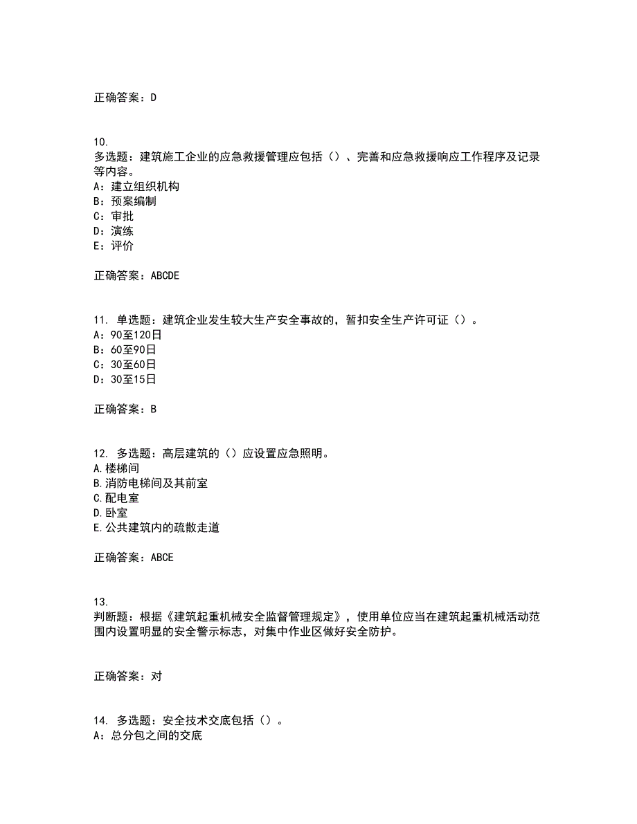 2022年新版河南省安全员B证考试试题题库附答案参考38_第3页