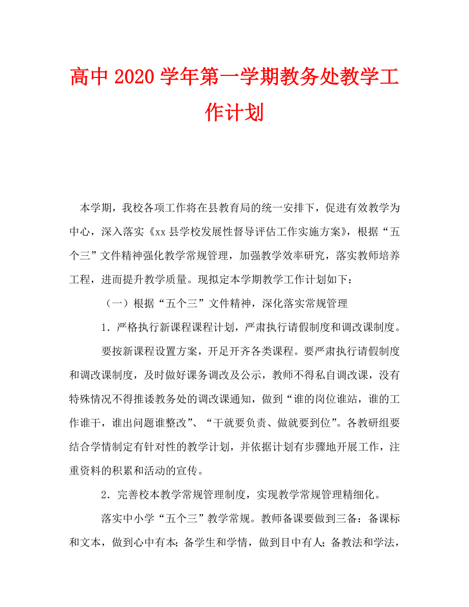 高中2020学年第一学期教务处教学工作计划_第1页