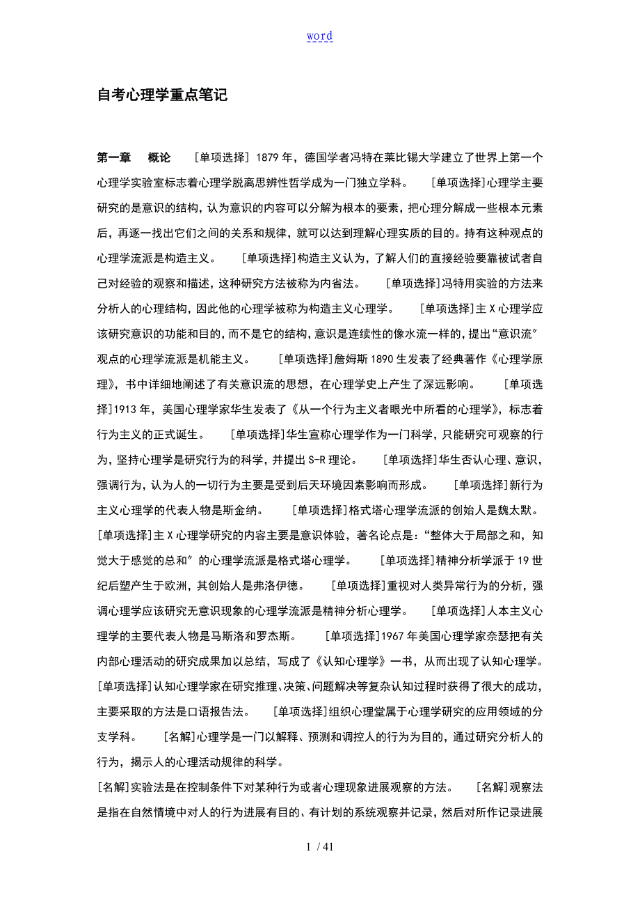 自考心理学重点难点笔记_第1页