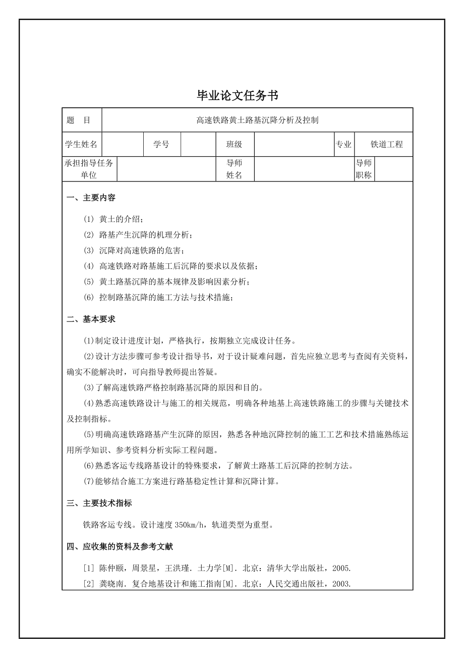 高速铁路黄土路基沉降分析及控制设计_第1页