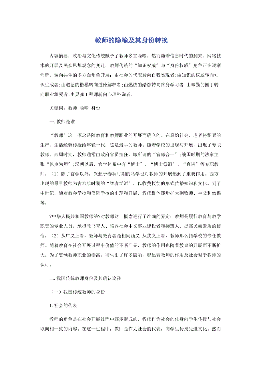 2023年教师的隐喻及其身份转换.docx_第1页