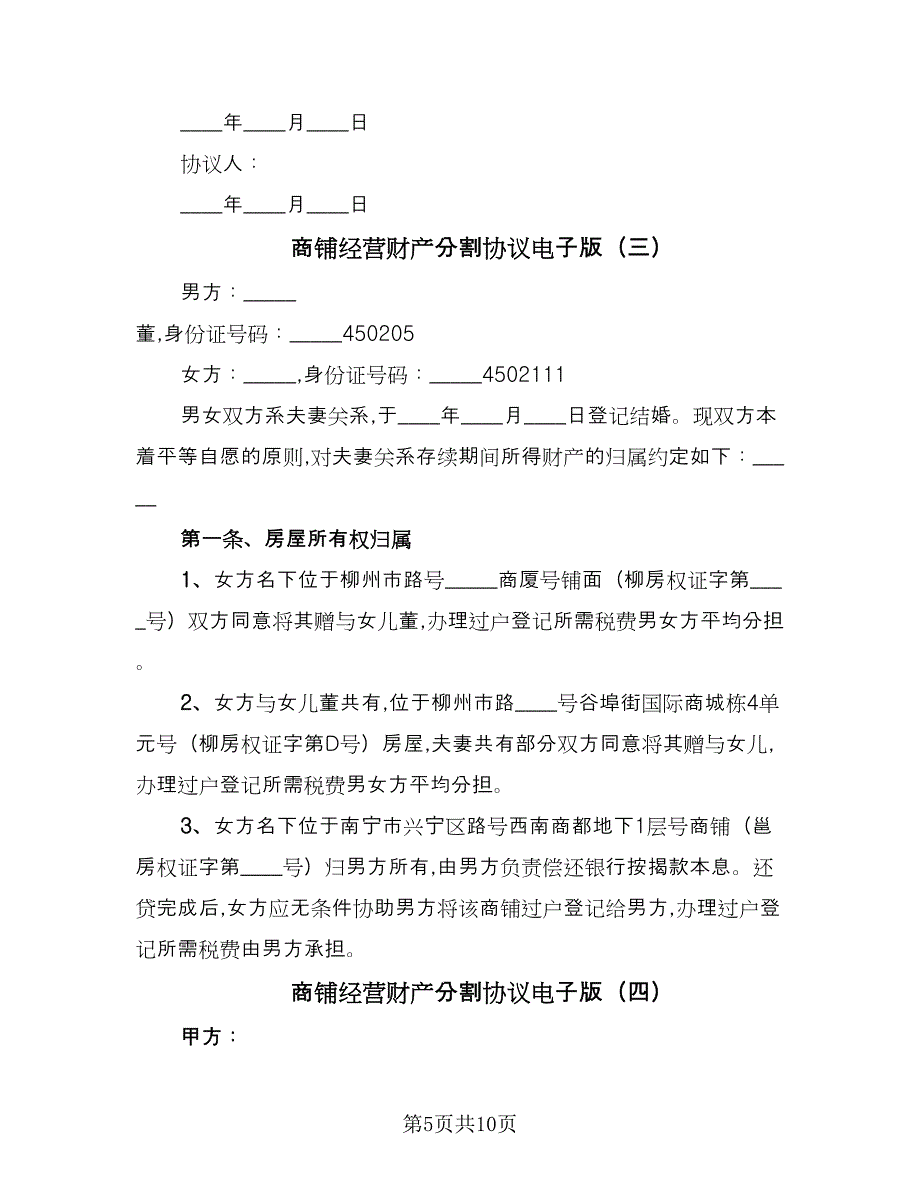 商铺经营财产分割协议电子版（四篇）.doc_第5页