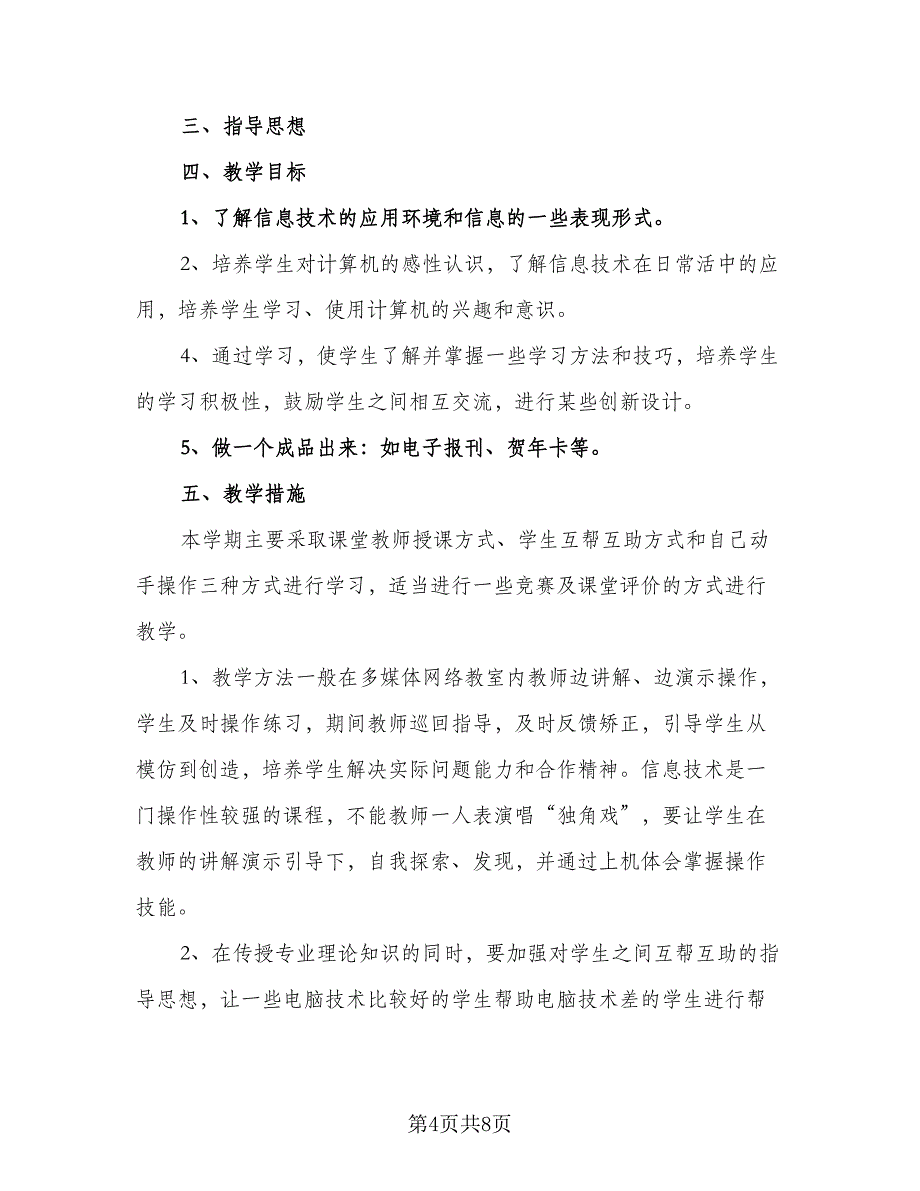 学校信息技术教学计划（四篇）_第4页