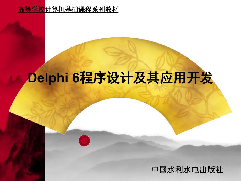 Delphi6程序设计及其应用开发_第1页