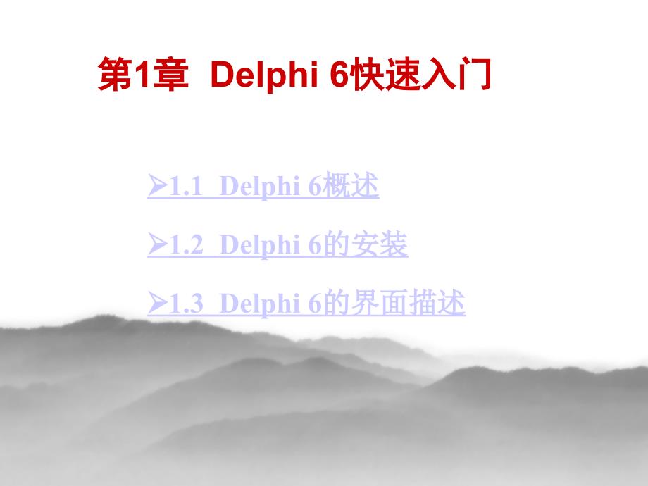 Delphi6程序设计及其应用开发_第3页