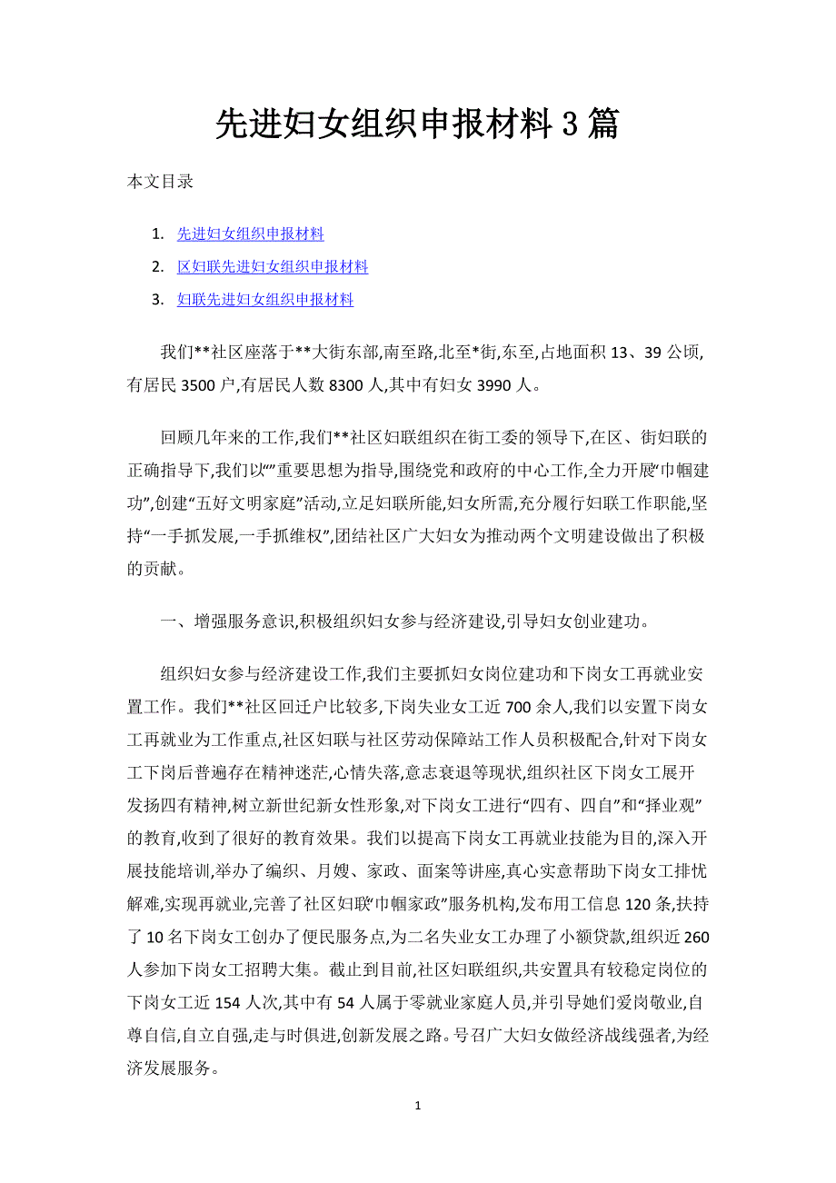 先进妇女组织申报材料3篇.docx_第1页